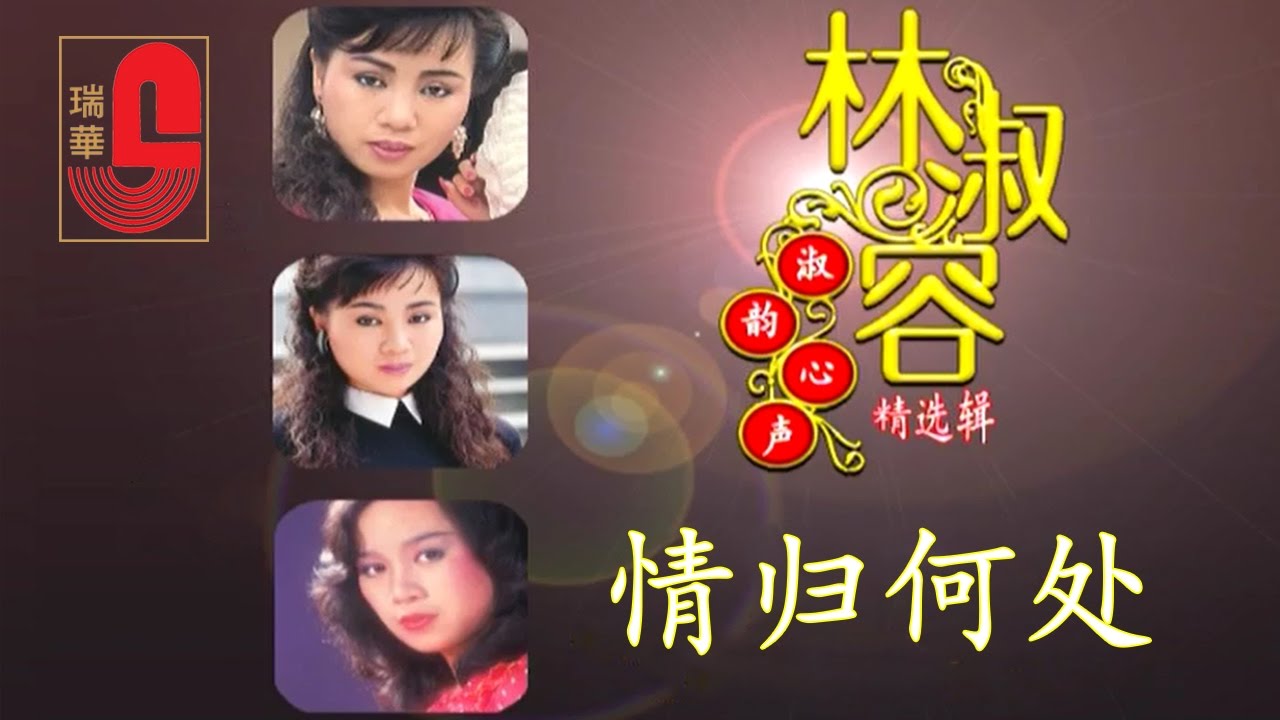 林淑容 - 情归何处 (Official Music Video)