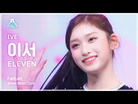 [예능연구소 4K] 아이브 이서 직캠 &amp;#39;<strong>ELEVEN</strong>&amp;#39; (IVE LEESEO FanCam) @<strong>Show</strong>!MusicCore 211218