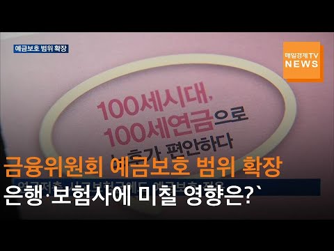 [매일경제TV 뉴스] 금융위원회 예금보호 범위 확장에 은행·보험사에 미칠 영향은?