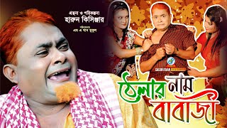 Thelar Naam Babaji | Harun Kisinger | ঠেলার নাম বাবাজি | Bangla Comedy
