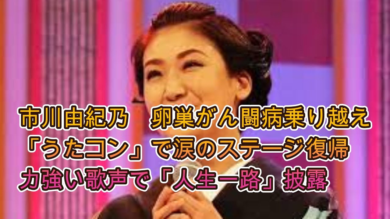 市川由紀乃　卵巣がん闘病乗り越え「うたコン」で涙のステージ復帰　力強い歌声で「人生一路」披露