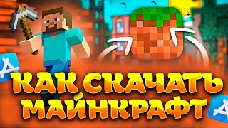 КАК УСТАНОВИТЬ МАЙНКРАФТ НА АЙФОН? ❘ ГАЙД 2025!