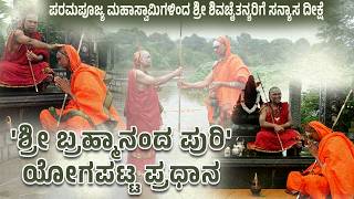 ಪರಮಪೂಜ್ಯ ಮಹಾಸ್ವಾಮಿಗಳಿಂದ ಶ್ರೀ ಶಿವಚೈತನ್ಯರಿಗೆ ಸನ್ಯಾಸ ದೀಕ್ಷೆ: 'ಶ್ರೀ ಬ್ರಹ್ಮಾನಂದ ಪುರಿ' ಯೋಗಪಟ್ಟ ಪ್ರಧಾನ |