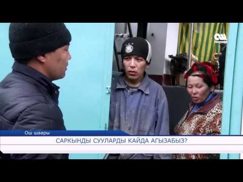 Video: Саркынды сууларды алгачкы тазалоодо кандай ыкмалар колдонулат?