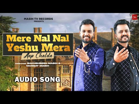 Audio Song ✞ Mere Nal Nal Yeshu Mera Aap Chalda ✞ Bakhsheesh Masih & Mangat Masih || New Masih Geet