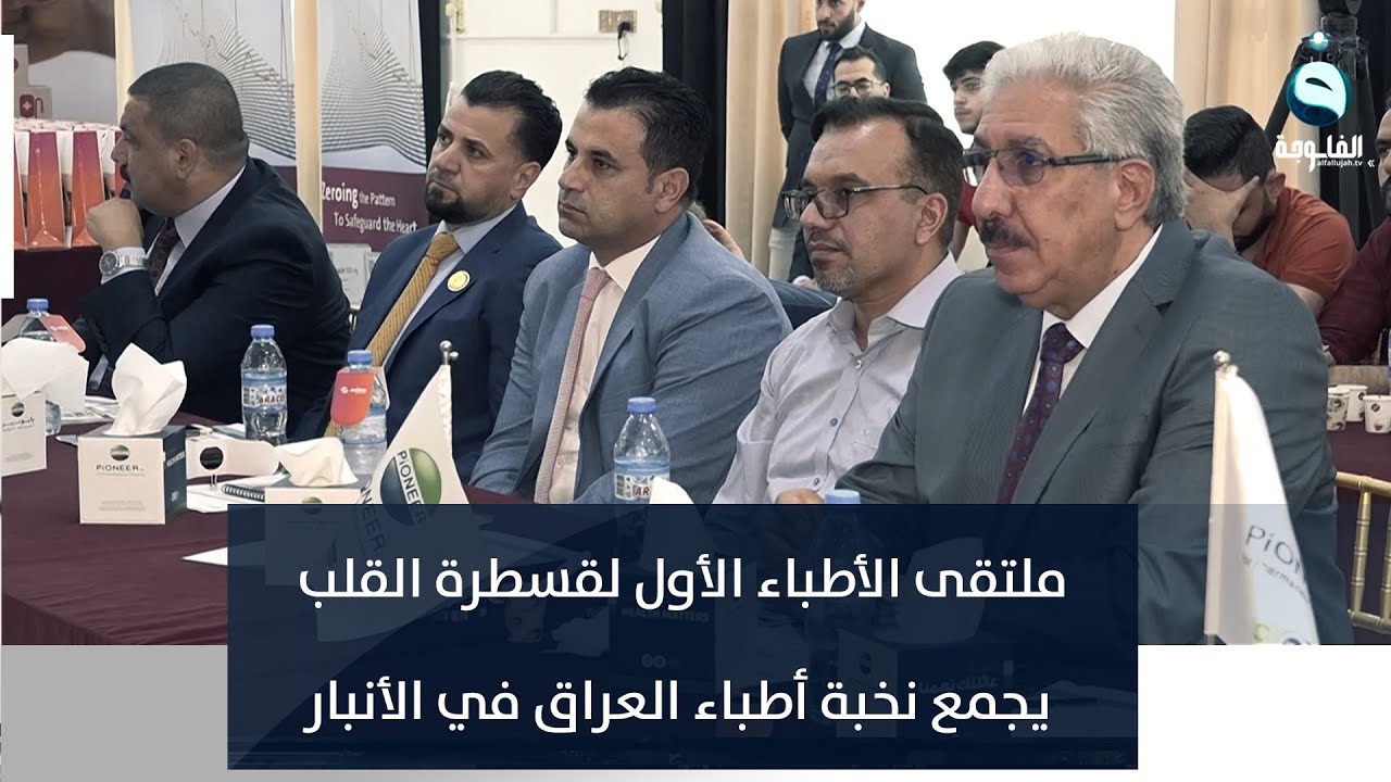 ملتقى الأطباء الأول لقسطرة القلب يجمع نخبة أطباء العراق في الأنبار | تقرير : إدريس يحيى