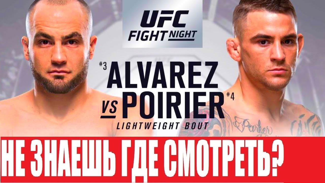 ГДЕ СМОТРЕТЬ БОЙ UFC ON FOX 30 АЛЬВАРЕС - ПОРЬЕ / ВСЯ ИНФОРМАЦИЯ И ВРЕМЯ
