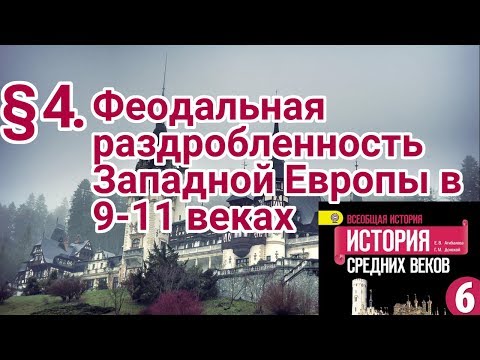 История 6 класс. § 4. Феодальная раздробленность Западной Европы в 9-11 веках