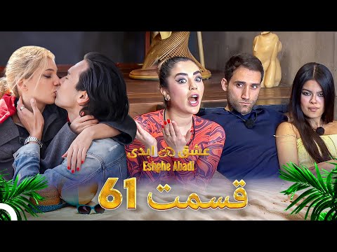 قسمت 61 عشق ابدی Eshghe Abadi 