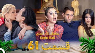 قسمت 61 عشق ابدی Eshghe Abadi قسمت 61 عشق ابدی Eshghe Abadi