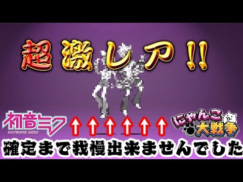 【スマホ版実況】確定きてないのに我慢できずに初音ミクコラボガチャを11連回してしまう大人の動画【にゃんこ大戦争】