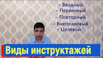 Какие 5 инструктажей по охране труда