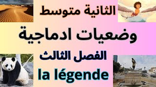 وضعيات ادماجية للسنة الثانية متوسط الفصل الثالث في الفرنسية la legende