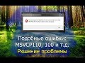 Ошибка: "Отсутствует msvcp110.dll". Решение проблемы.