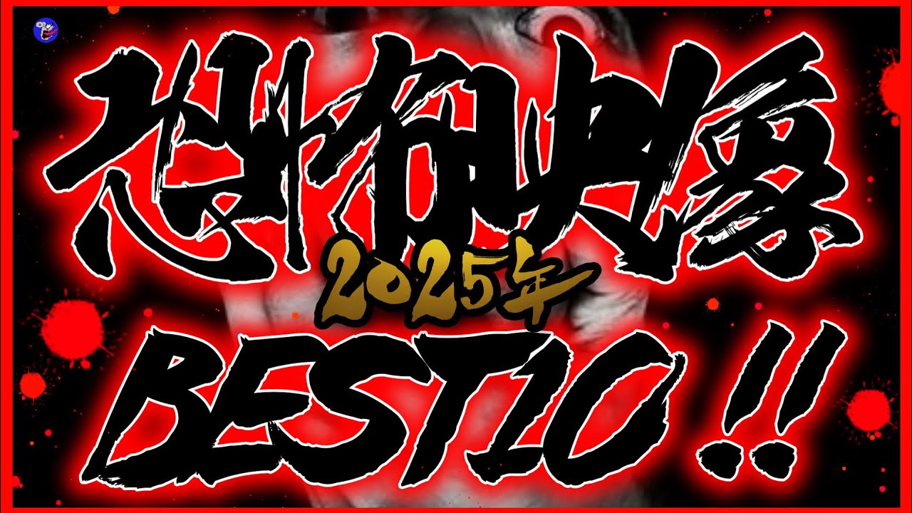 【心霊MAX!!!!人怖MAX!!!!】※2025年最恐動画総集編！恐怖映像BEST10！