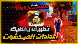 تطبيق يعطيك اعدادات الهيدشوت في فري فاير حسب نوع جهازك | Mr Weka Yt App screenshot 3