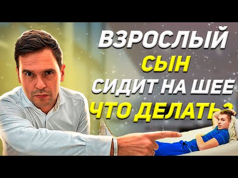 ВЗРОСЛЫЙ Сын СИДИТ НА ШЕЕ У Родителей, Что делать? / Психология Семейных Отношений