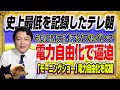 #1450 史上最低を記録したテレ朝は6月CM大激減ダブルパンチ「電力自由化で電力逼迫」と「モーニングショー」が電力自由化を応援|みやわきチャンネル(仮)#1597Restart1397
