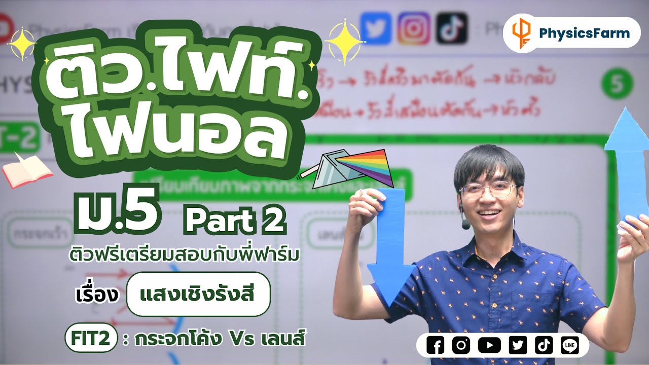 กระจกโค้ง และเลนส์ ✨ ม.5 ติว•ไฟท์•ไฟนอล 🤯 (2/2)