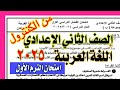 أهم امتحان لغة عربية الصف الثاني الإعدادي الترم الأول 2025 مهم جدا 