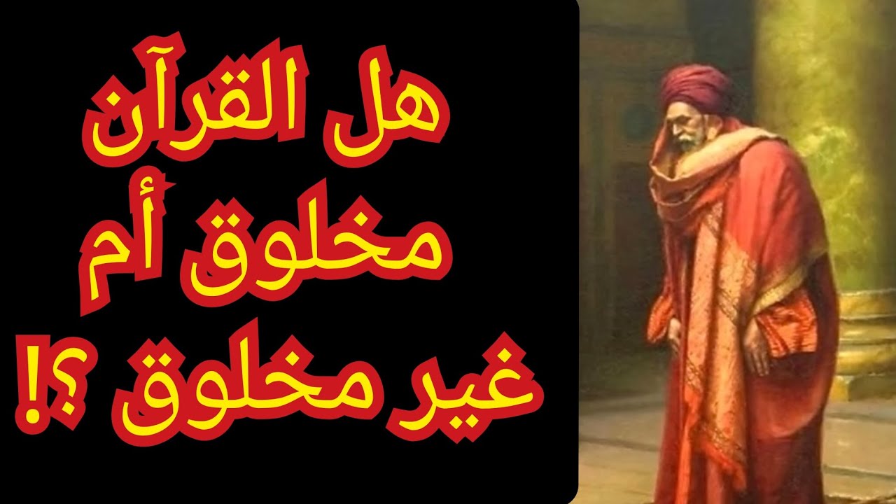 الأشاعرة والمعتزلة والاباضية والسلفيين وهل القرآن مخلوق أم غير مخلوق ؟! معلومة تاريخية