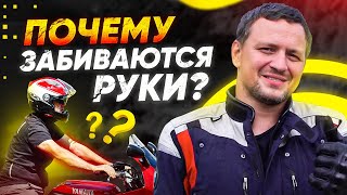 7 причин почему немеют руки на мотоцикле