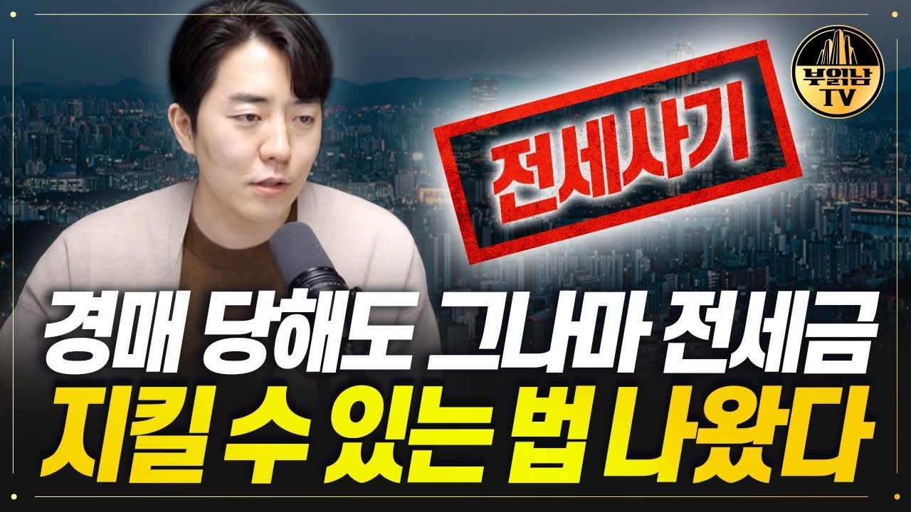 경매 당해도 그나마 전세금 지킬 수 있는 법 나왔다