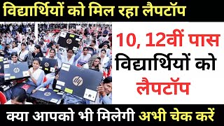 फ्री लैपटॉप 2024 / Free Laptop 2024 / UP laptop For All Students || Varanasi laptop For Students