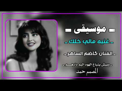 موسيقى حزينه كاضم الساهر مالي خلك مطلوبه اكثر شي المصمم حمد ترند تصميمي المصمم حمد كنوق الطرب