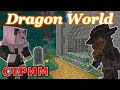 #DRAGONWORLD//Чумной склеп //СТРИМ