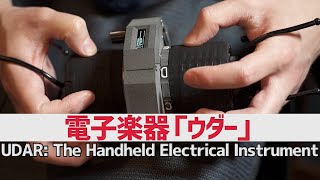 指圧の強弱で演奏する、電子楽器「ウダー」：UDAR: The Handheld Electrical Instrument