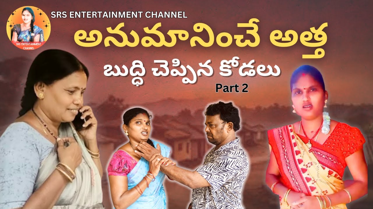 అనుమానించే అత్త బుద్ధి చెప్పిన కోడలు Part 2 #teluguemotionalshortfilms