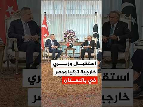 استقبال وزيري خارجية تركيا ومصر في باكستان