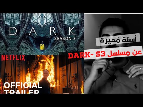 مسلسل  الموسم الثالث نظريات وأسئلة محيرة عن الموسم الثالث من مسلسل دارك