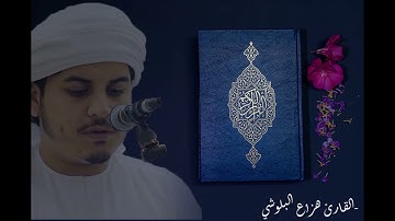 هزاع البلوشي سوره النازعات - Hazza Al-Balushi Surah An-Nziat-HD