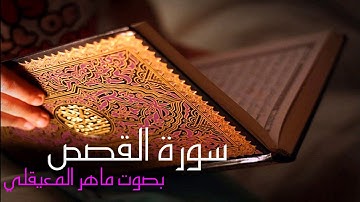 سورة القصص بصوت القارئ ماهر المعيقلي Surah Al-QasasMaher Al-Muaiqly