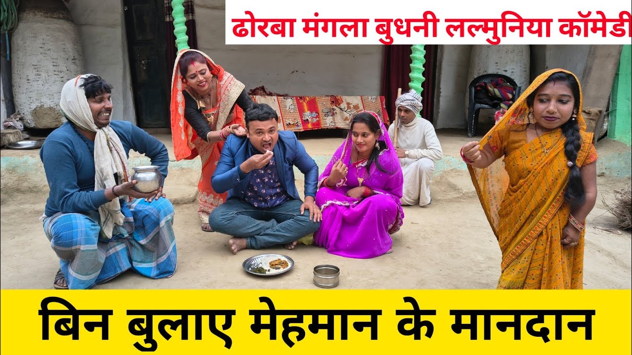 बिन बुलाए मेहमान के मानदान 😜 Maithili Comedy 2026 #maithilicomedynew 