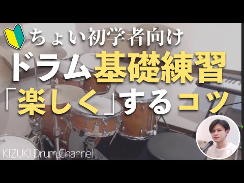 【ドラムちょいコツ】基礎練習を楽しくするには？- How to Enjoy Drum Basics
