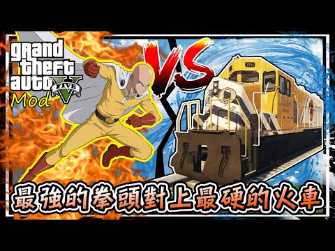 【阿杰】一拳超人能把火車打飛嗎? 矛盾大對決之最強的拳頭VS最硬的火車頭 ( Saitama GTA V Mod )