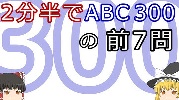 【ゆっくり解説】2分半でAtCoder Beginner Contest 300の前7問