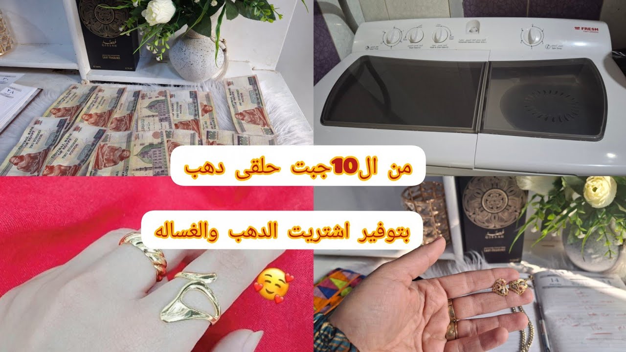 مين اللى قال توفير مابيعملش حاجه جبت دهب والغساله من التةفير ال10جنيه