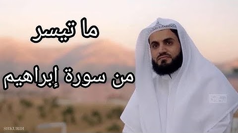 ما تيسر من سورة إبراهيم تلاوة خاشعة| القارئ رعد محمد الكردي