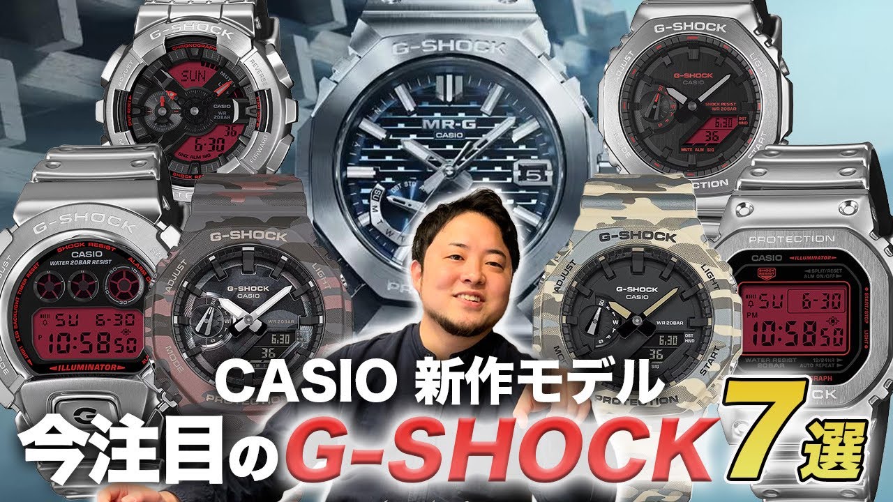 注目モデル】CASIOの新作G-SHOCKおすすめ7選。 - YouTube