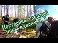 #Постройкаизбы 🌲Постройка таежной избы вдвоем Часть 1 Сибирь Душа моя тайга. FullHD 🌲