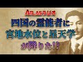 ATLASラジオ2nd 62 四国の霊能者に宮地水位、星天学が降りた！失われた古神道と宮地神事