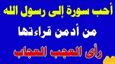 أحب سورة قرٱنية إلى النبي صلى الله عليه وسلم من داوم على قراءتها رأى العجب العجاب و تيسرت أموره كلها
