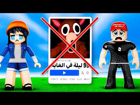 وداعاً ماب 99 ليلة في الغابة 💔😞