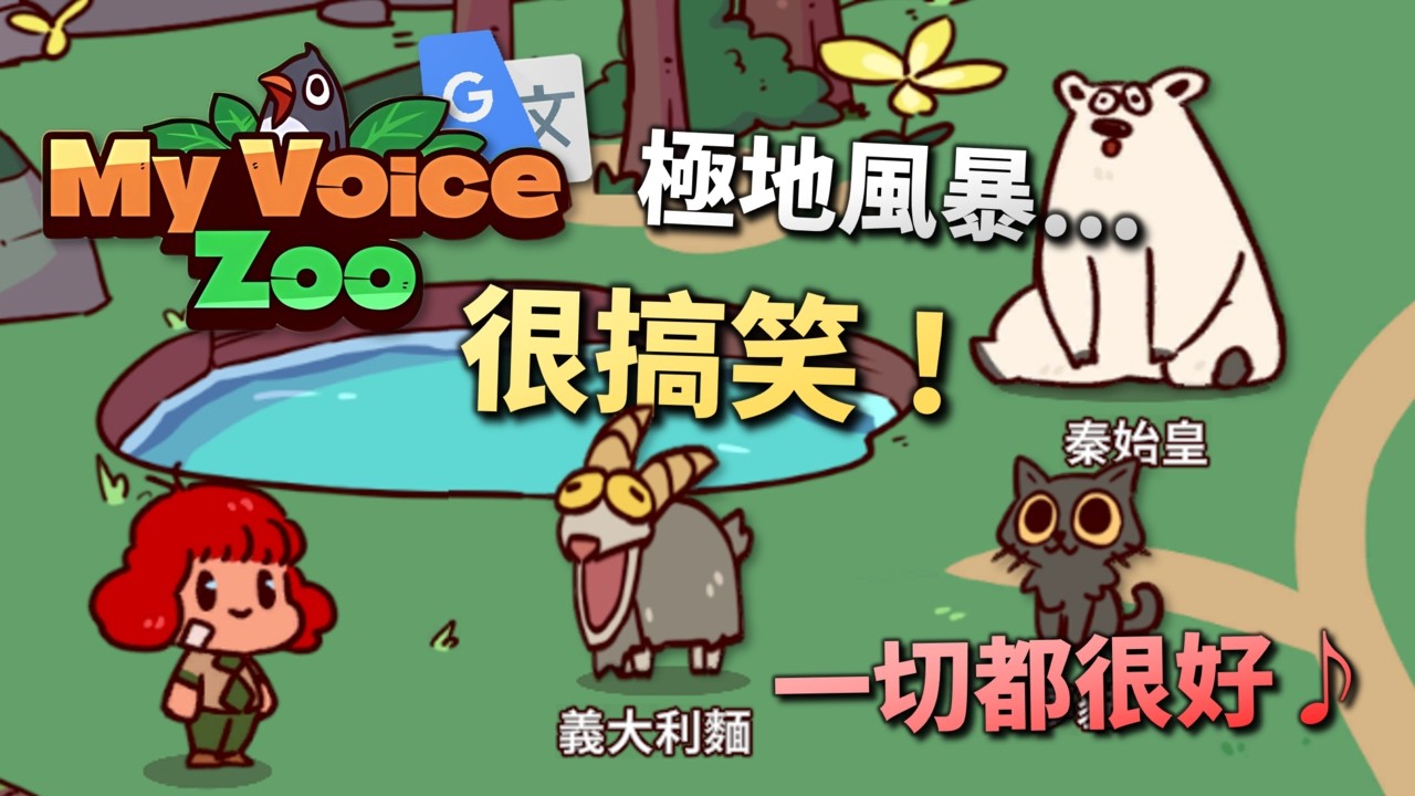 我的聲音動物園，但所有的叫聲慘遭Google翻譯50次