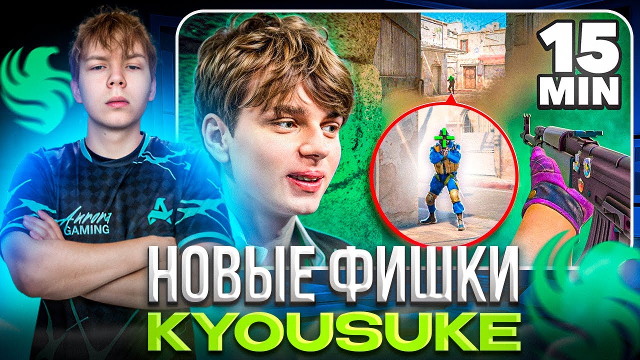 STROGO СМОТРИТ: НОВЫЕ ФИШКИ KYOUSUKE ЗА 15 МИНУТ!