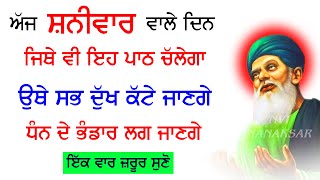 ਅੱਜ ਸ਼ਨੀਵਾਰ ਵਾਲੇ ਦਿਨ ਜਿਥੇ ਵੀ ਇਹ ਰੱਬ ਦੀ ਬਾਣੀ ਕੋਈ ਸੁਣੇਗਾ ਉਥੇ ਧੰਨ ਦੇ ਭੰਡਾਰ ਲਗ ਜਾਣਗੇ | Salok Fareed Ji